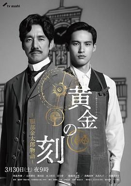 花季传媒《黄金时刻〜服部金太郎故事〜 黄金の刻〜服部金太郎物語〜》免费在线观看