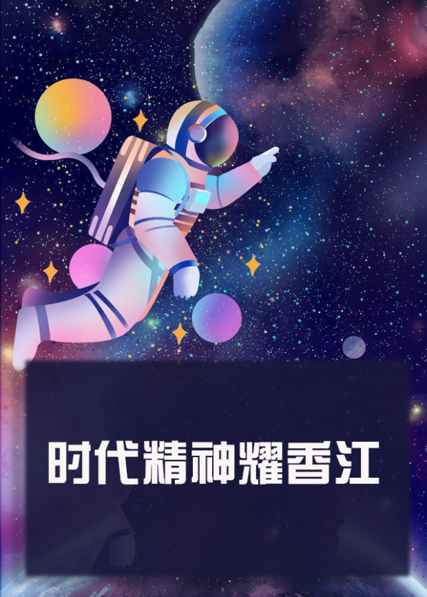 花季传媒《时代精神耀香江》免费在线观看
