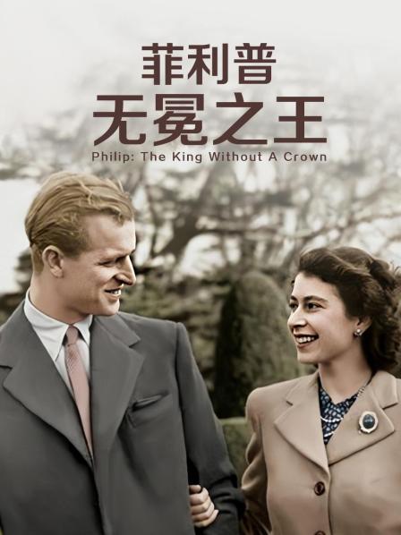 花椒直播《菲利普：无冕之王》免费在线观看