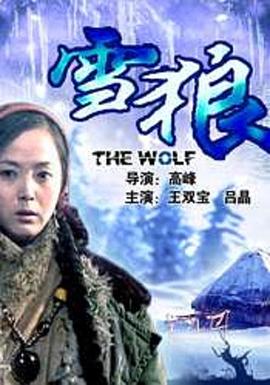 花椒直播《雪狼2006》免费在线观看
