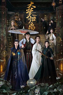 花椒直播《大梦归离》免费在线观看