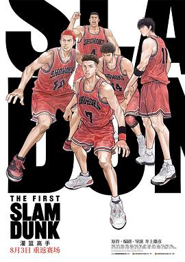 芭乐视频《灌篮高手 The First Slam Dunk》免费在线观看