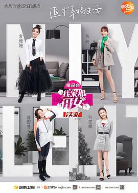 花季传媒《我家那闺女 第一季》免费在线观看
