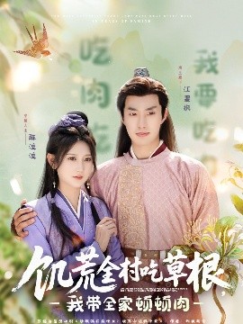 花椒直播《饥荒全村吃草根，我带全家顿顿肉》免费在线观看
