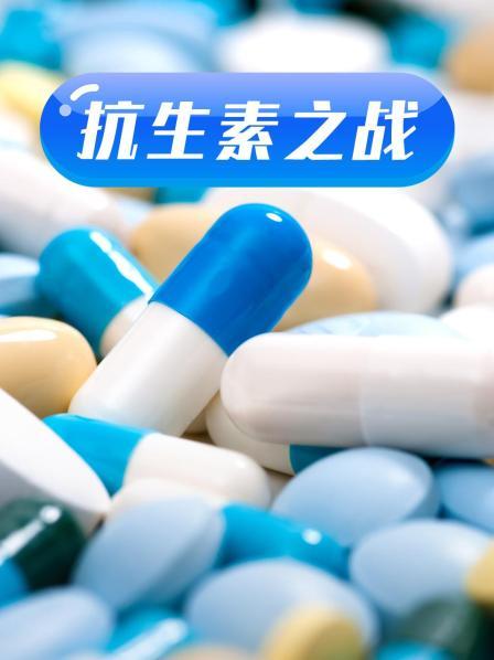 花季传媒《抗生素之战》免费在线观看