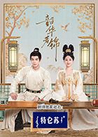 花椒直播《韶华若锦》免费在线观看
