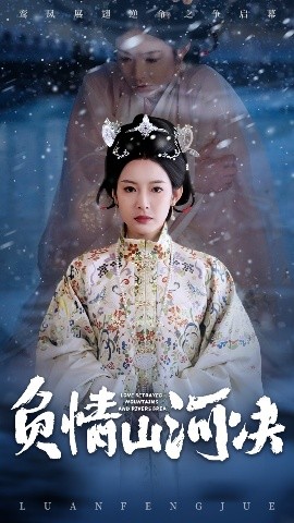 花椒直播《负情山河决》免费在线观看