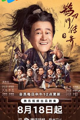 花椒直播《鹊刀门传奇》免费在线观看