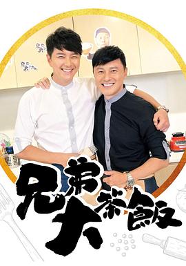 芭乐视频《兄弟大茶饭》免费在线观看