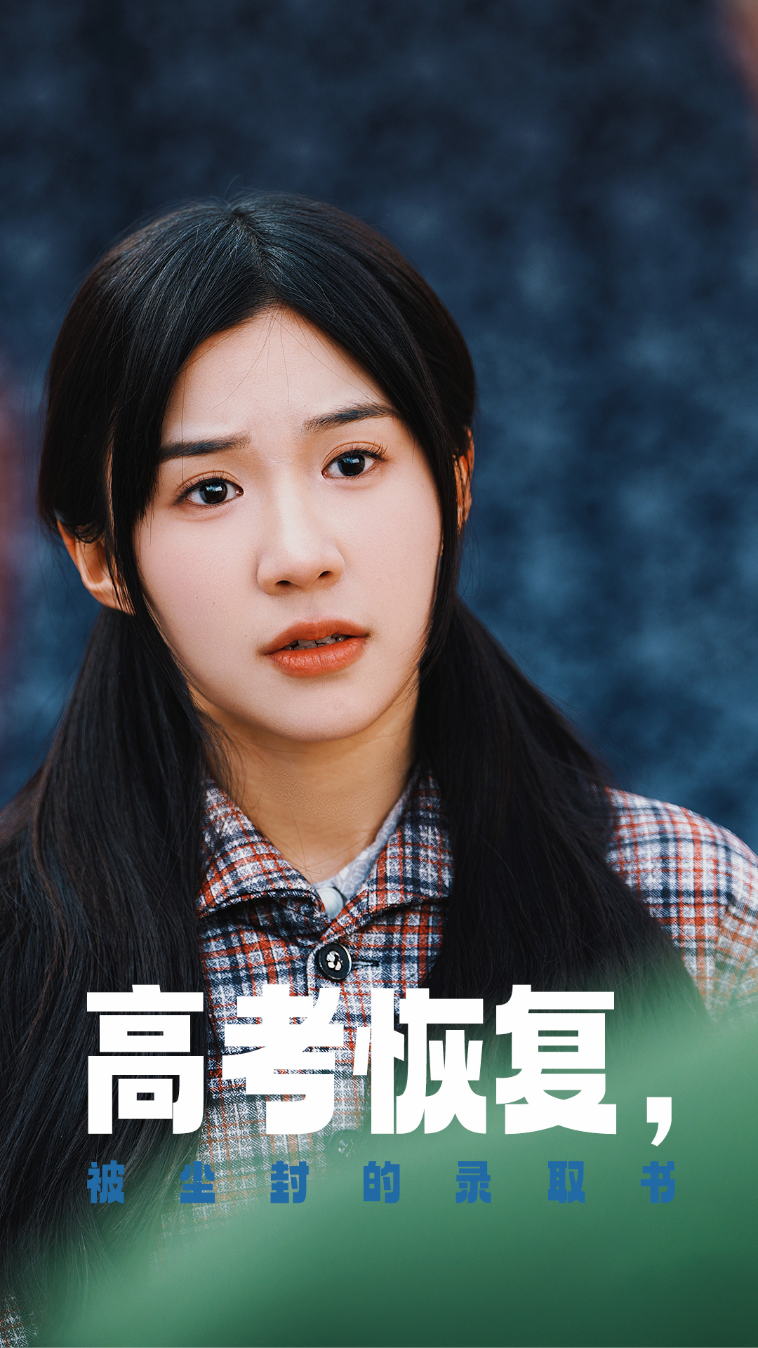 花椒直播《高考恢复被尘封的录取书》免费在线观看