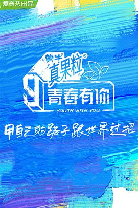 花季传媒《青春有你 第三季》免费在线观看