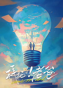 花椒直播《拜托了！老爸》免费在线观看