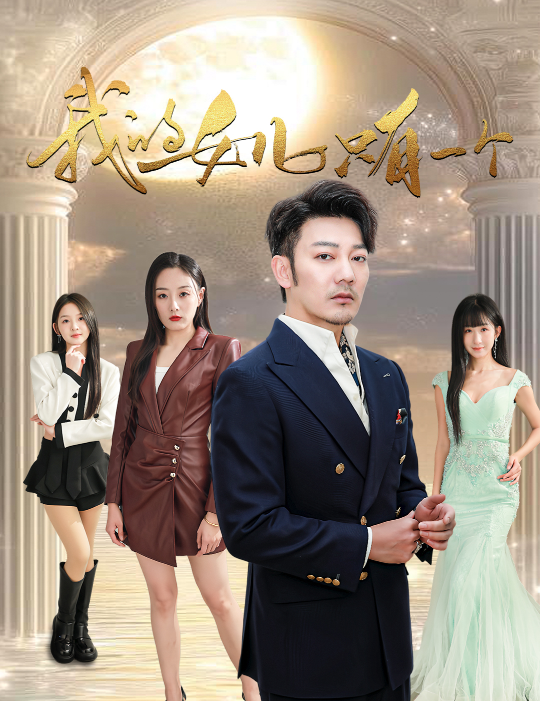 花季传媒《我的女儿只有一个》免费在线观看