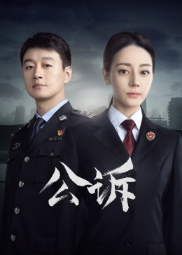 花椒直播《公诉》免费在线观看