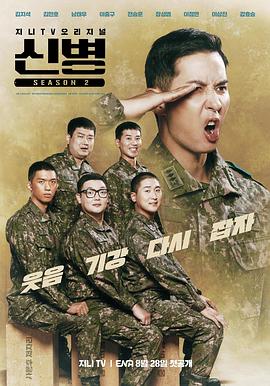 花椒直播《新兵 第二季 신병 시즌2》免费在线观看