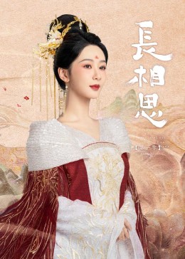 花椒直播《长相思》免费在线观看