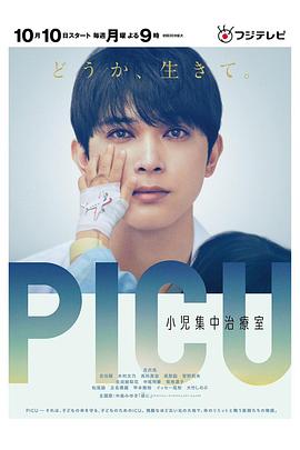 花季传媒《PICU儿童重症监护室 PICU 小児集中治療室》免费在线观看