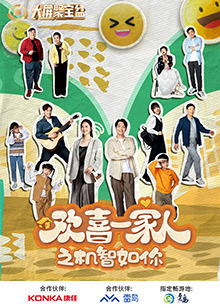 芭乐视频《欢喜一家人之机智如你》免费在线观看