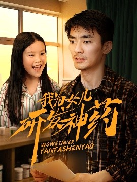 花椒直播《我为女儿研发神药》免费在线观看