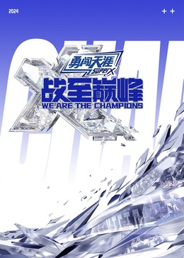 芭乐视频《战至巅峰 第三季》免费在线观看
