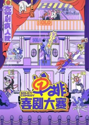 花椒直播《单排喜剧大赛》免费在线观看