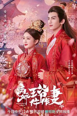 花季传媒《病娇王爷仵作妻》免费在线观看