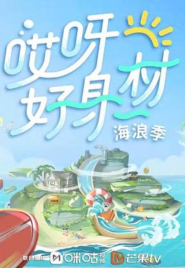 芭乐视频《哎呀好身材 第三季》免费在线观看