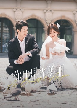 花季传媒《你比星光美丽》免费在线观看
