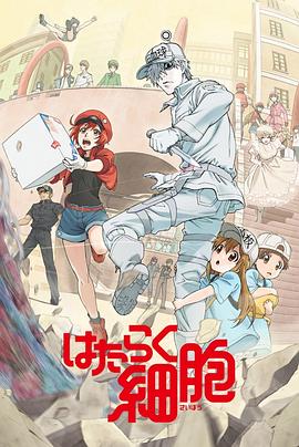 花椒直播《工作细胞》免费在线观看