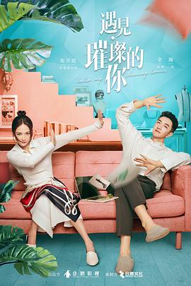 花季传媒《遇见·璀璨的你》免费在线观看