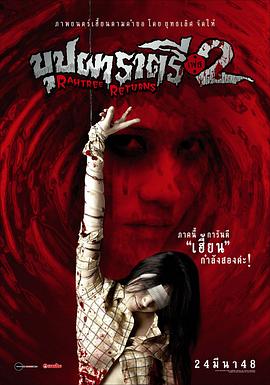 花季传媒《变鬼2 Buppah Rahtree Phase 2: Rahtree Returns》免费在线观看