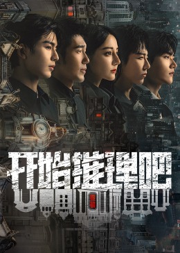 花季传媒《开始推理吧 第二季》免费在线观看