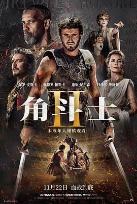 花季传媒《角斗士2 Gladiator II》免费在线观看