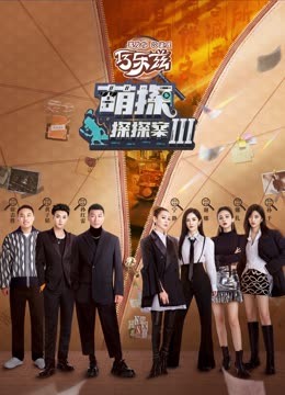 花季传媒《萌探探探案 第三季》免费在线观看
