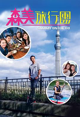 芭乐视频《森美旅行团》免费在线观看