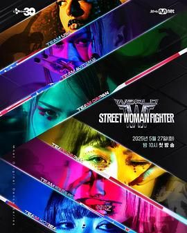 花季传媒《世界街头女斗士3》免费在线观看