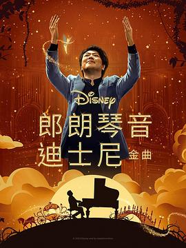 花椒直播《郎朗琴音：迪士尼金曲 Lang Lang Plays Disney》免费在线观看