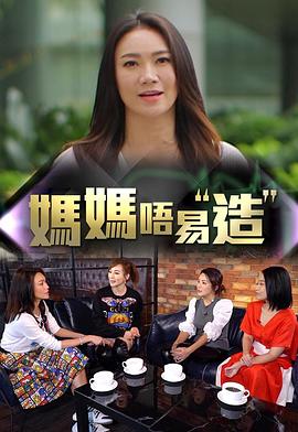 花季传媒《妈妈不易造》免费在线观看