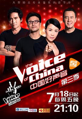 花季传媒《中国好声音 第三季》免费在线观看