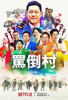 花季传媒《骂倒村》免费在线观看