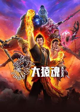 花季传媒《大猿魂》免费在线观看