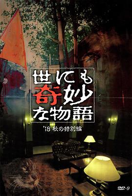 花季传媒《世界奇妙物语 2018年秋季特别篇 世にも奇妙な物語 ’18秋の特別編》免费在线观看