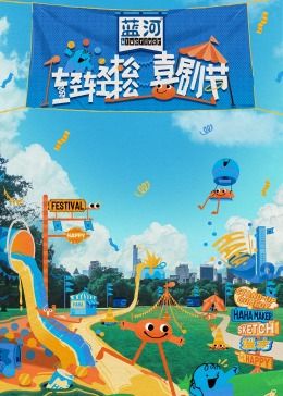 花椒直播《轻轻松松喜剧节》免费在线观看