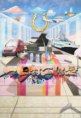 芭乐视频《一日打工限定》免费在线观看