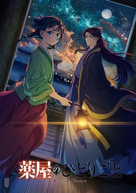 花季传媒《药屋少女的呢喃 第二季》免费在线观看