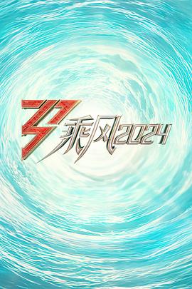 芭乐视频《乘风2024训练室全纪录》免费在线观看