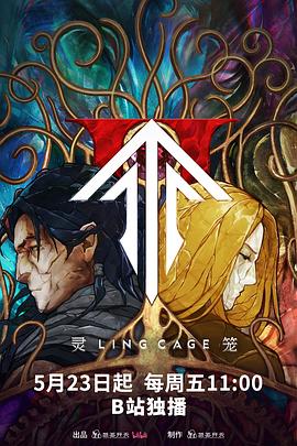 花季传媒《灵笼第二季》免费在线观看