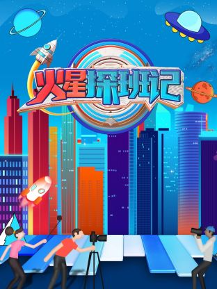 花季传媒《火星探班记》免费在线观看