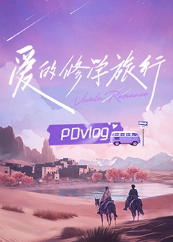 花椒直播《爱的修学旅行 PDvlog》免费在线观看