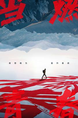 花椒直播《当燃青春》免费在线观看